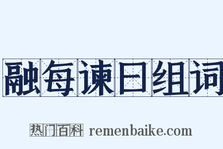 融每谏曰组词是什么意思的图片